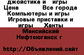 X box 360   4 джойстика и 2 игры. › Цена ­ 4 000 - Все города Компьютеры и игры » Игровые приставки и игры   . Ханты-Мансийский,Нефтеюганск г.